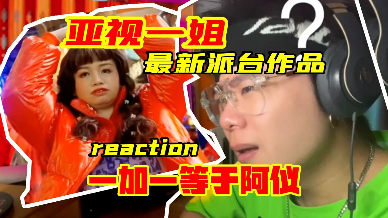 亚视一姐 薛影仪《一加一等于阿仪》reaction