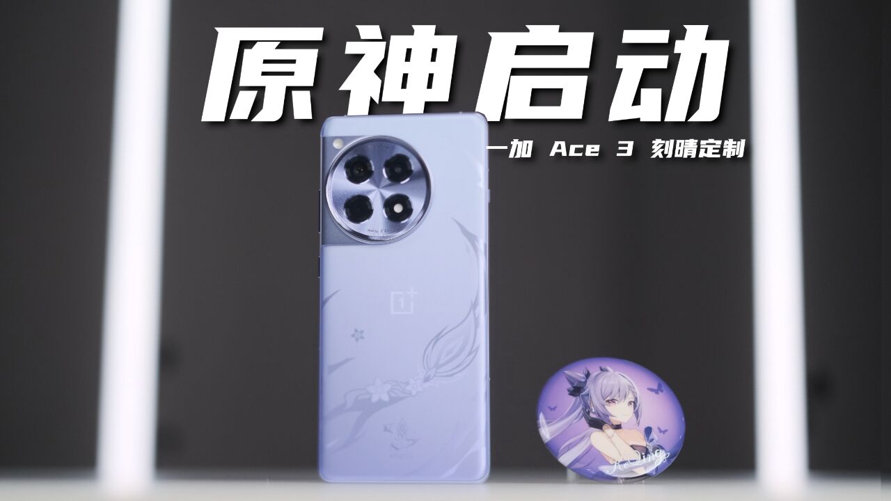 原神启动!一加 Ace 3刻晴定制机沉浸式开箱!