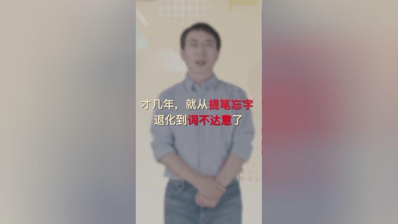 东张西望|才几年,就从提笔忘字退化到词不达意了