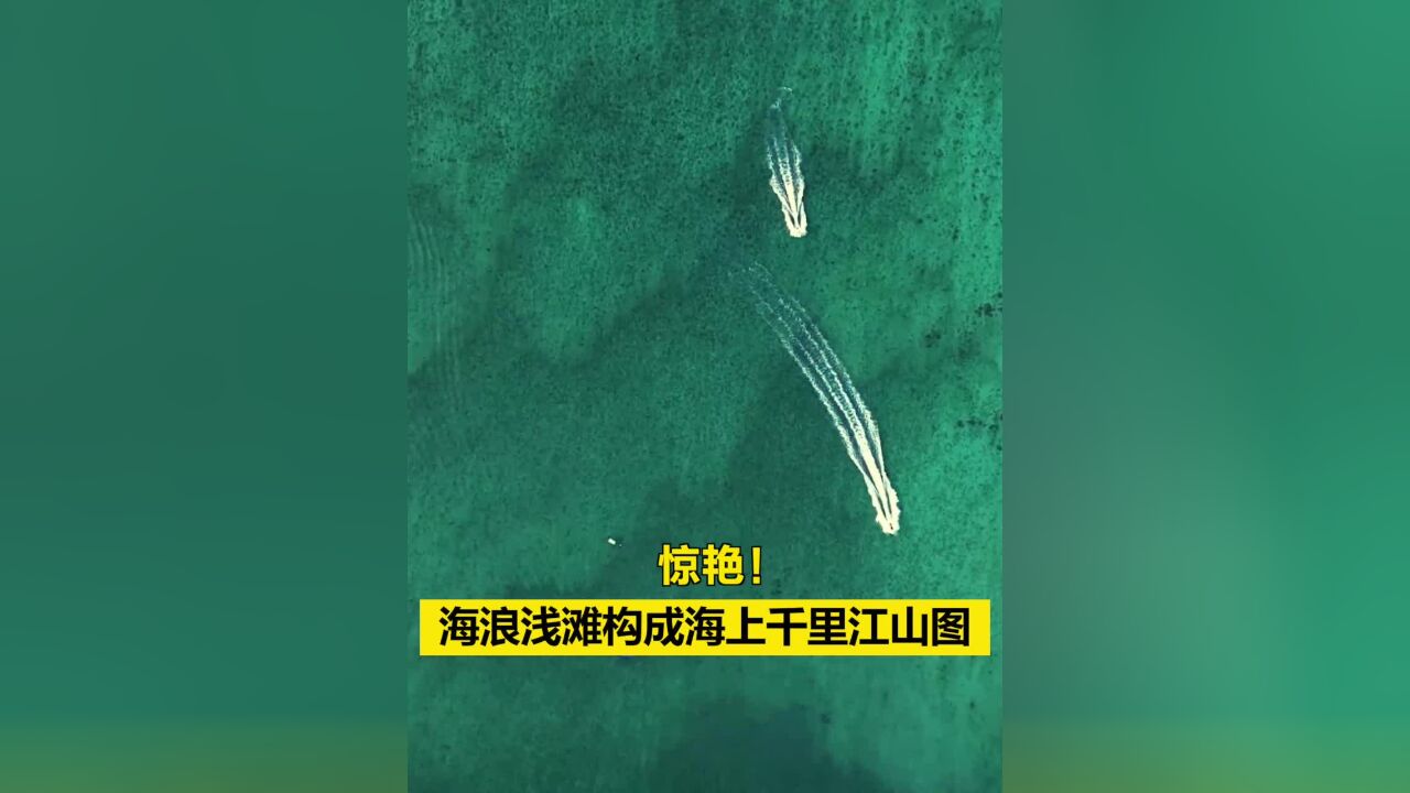 唯美画面!海浪、浅滩,构成海上千里江山图