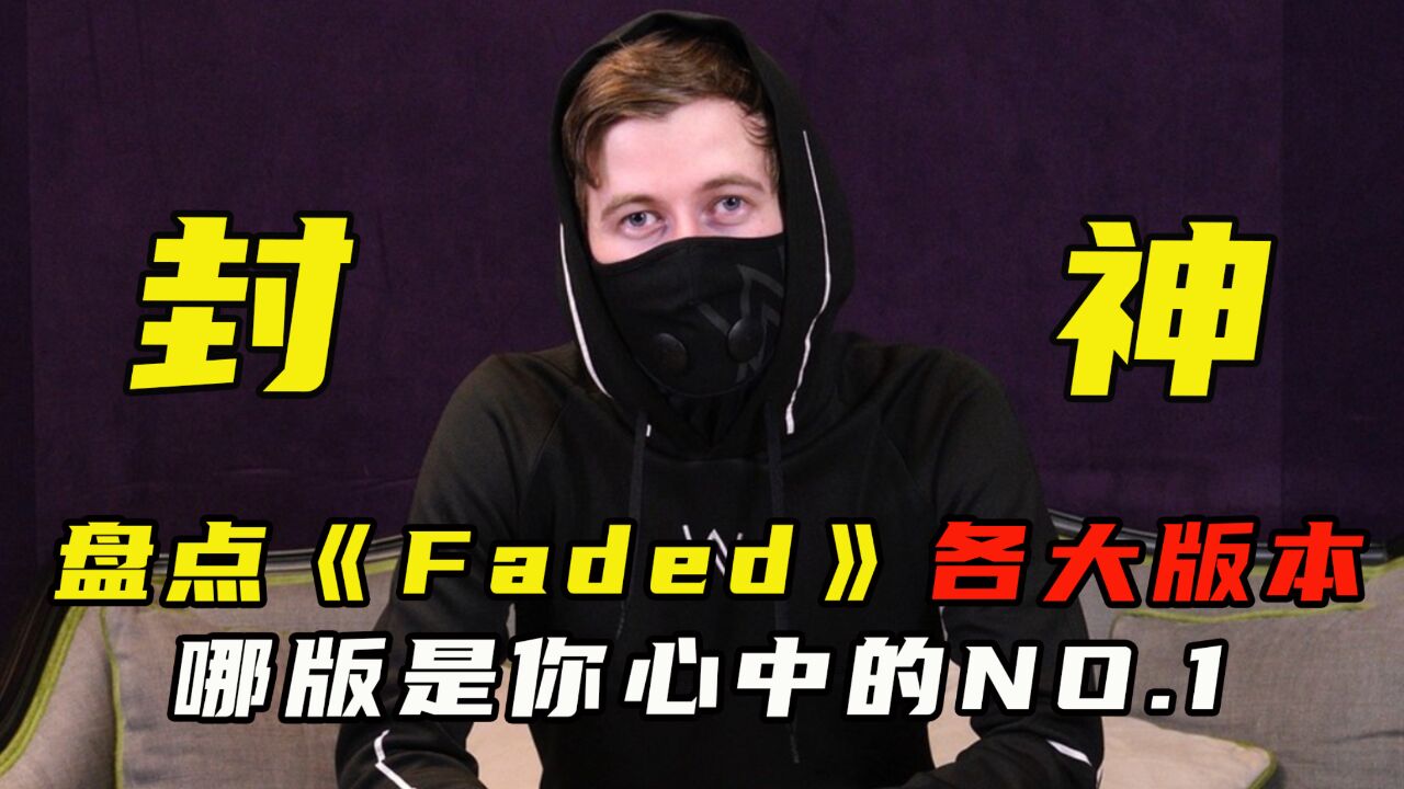 盘点《faded》各种爆火封神版本,哪首是你心中NO.1?