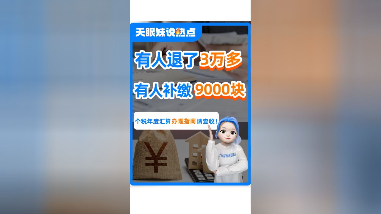 有人退了3万多,有人补缴9000块!网友:退税就像捡钱一样开心!