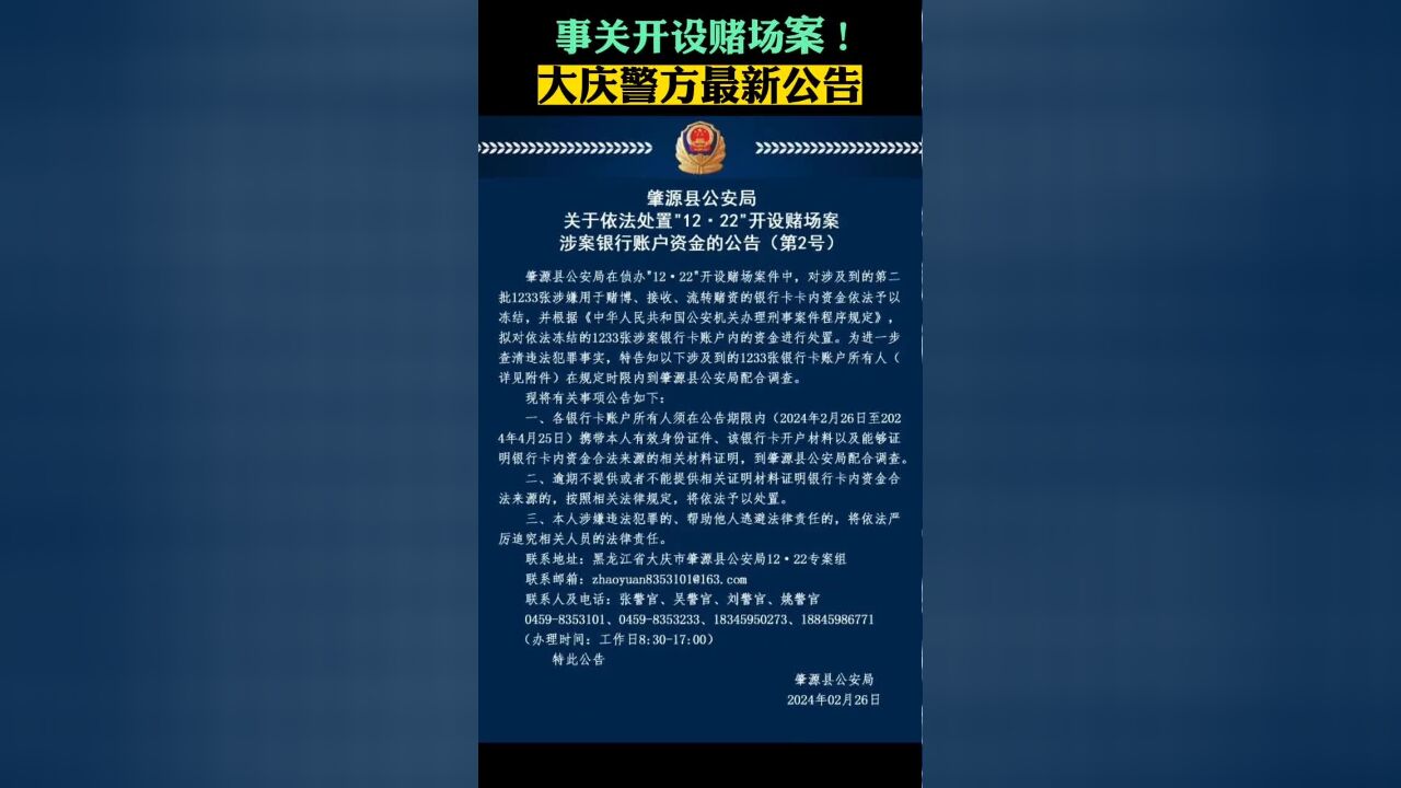 事关开设赌场案!大庆警方最新公告!