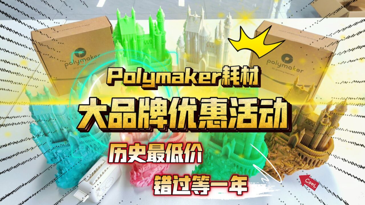 Polymaker耗材大品牌优惠活动!历史最低价格,错过等一年!