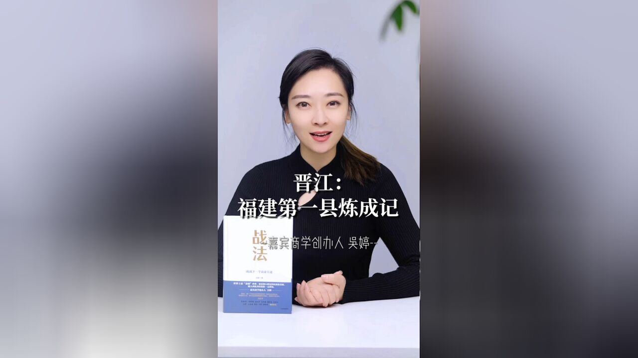 嘉宾商学吴婷:晋江,福建第一县炼成记