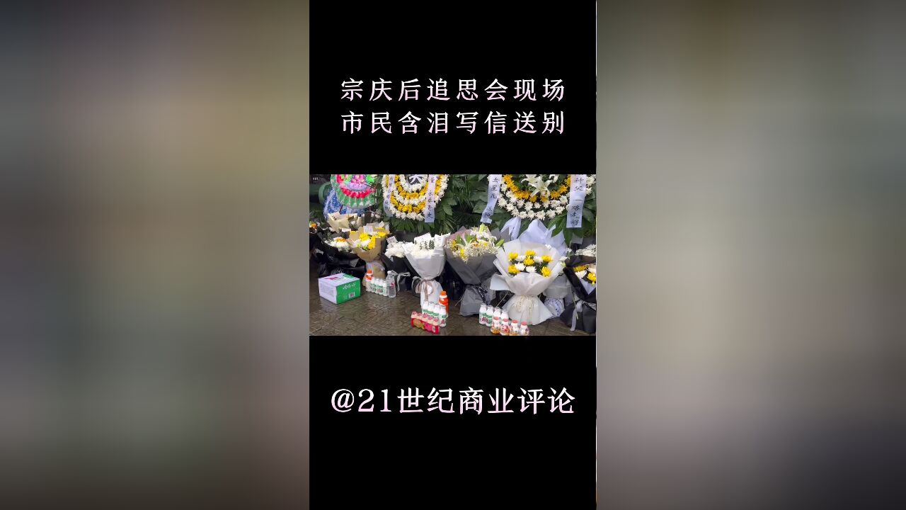 宗庆后追思会现场,市民含泪写信送别