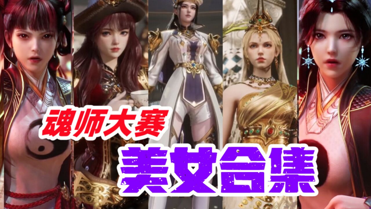 斗二魂师大赛极品美女合集,千灵带你体验冰火两重天!