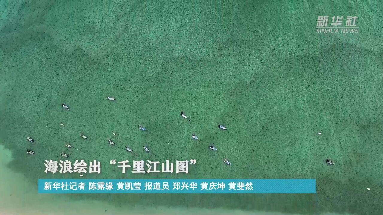 海浪绘出“千里江山图”