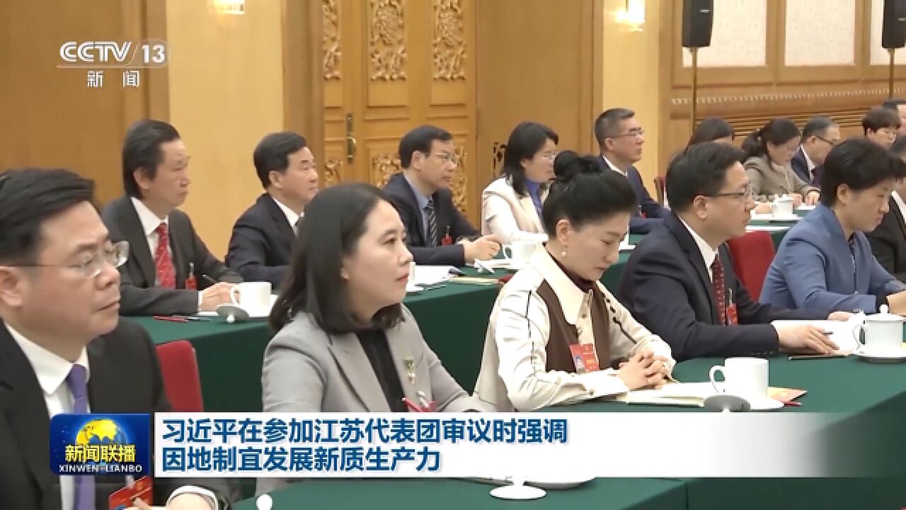 时政新闻眼丨发展新质生产力,习近平为何强调“因地制宜”四个字?