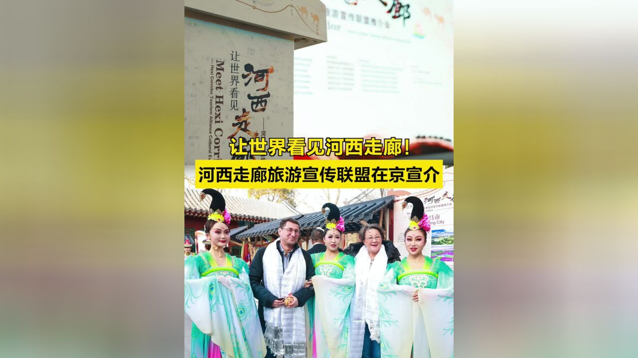 让世界看见河西走廊!河西走廊旅游宣传联盟在京宣介