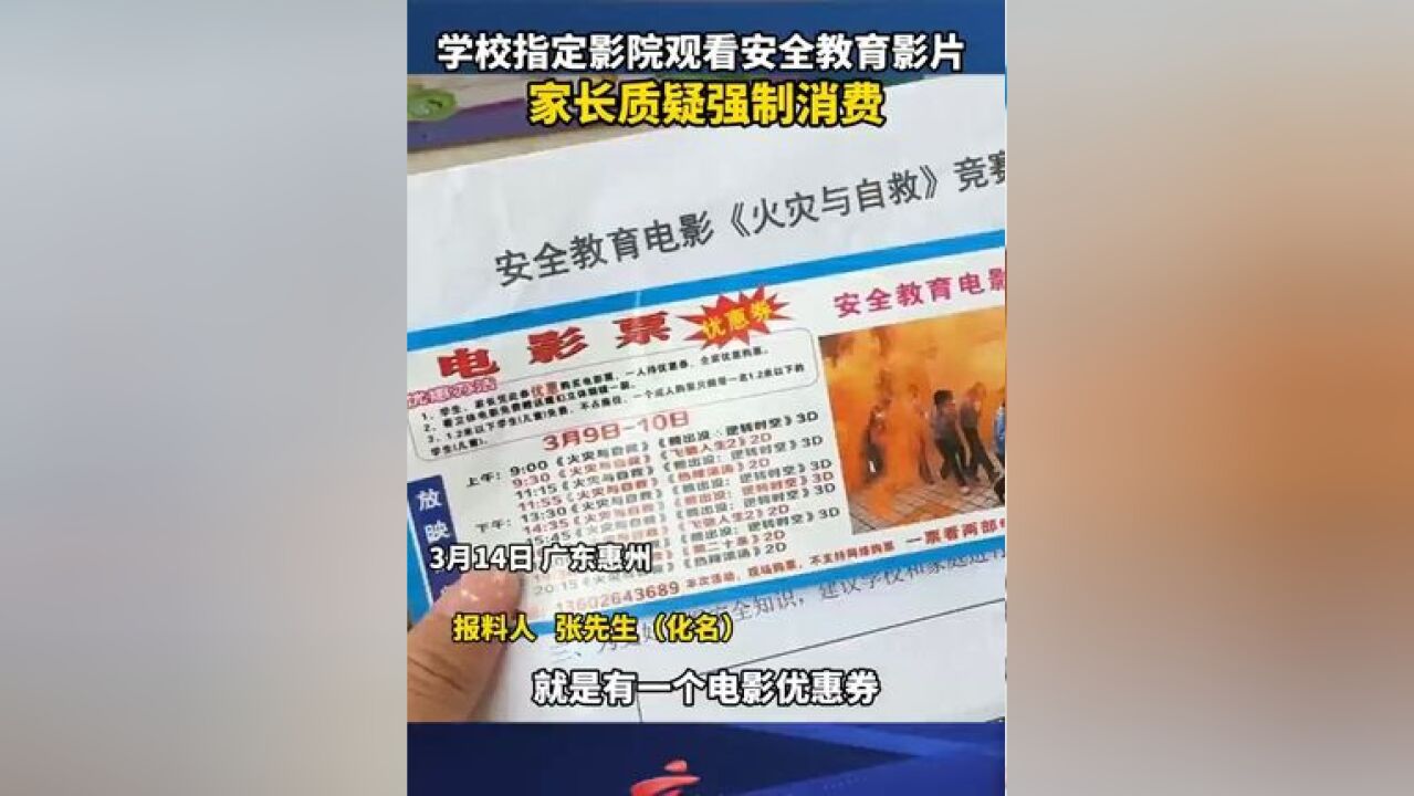 学校指定影院观看安全教育影片,家长质疑强制消费