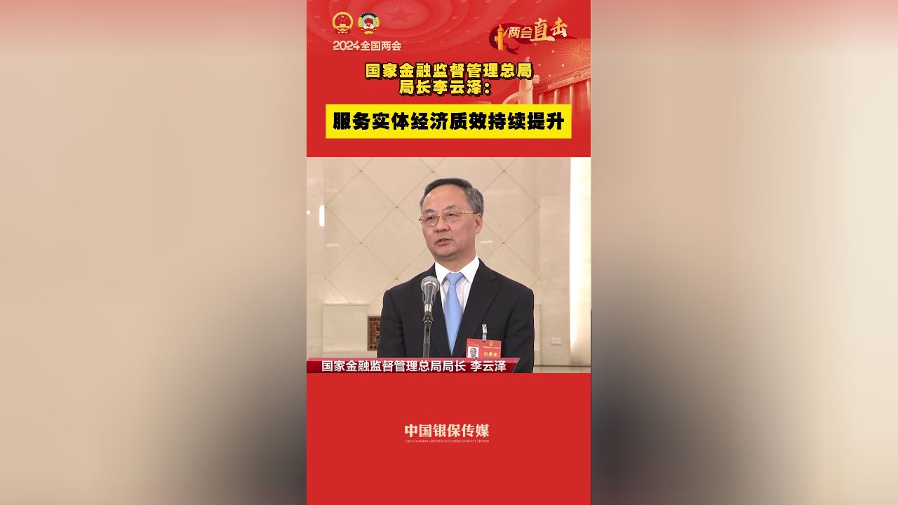 李云泽:服务实体经济质效持续提升