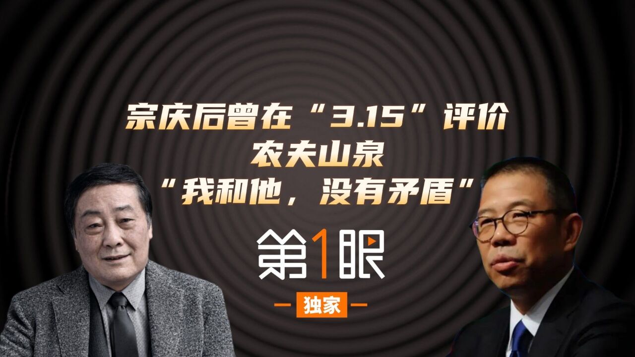 娃哈哈农夫山泉再上舆论场,宗庆后曾表示:公平竞争,没有矛盾!