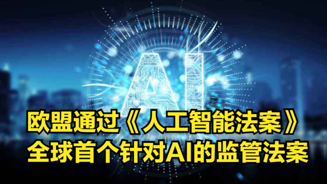 里程碑!欧盟通过《人工智能法案》,全球首个针对AI的监管法案