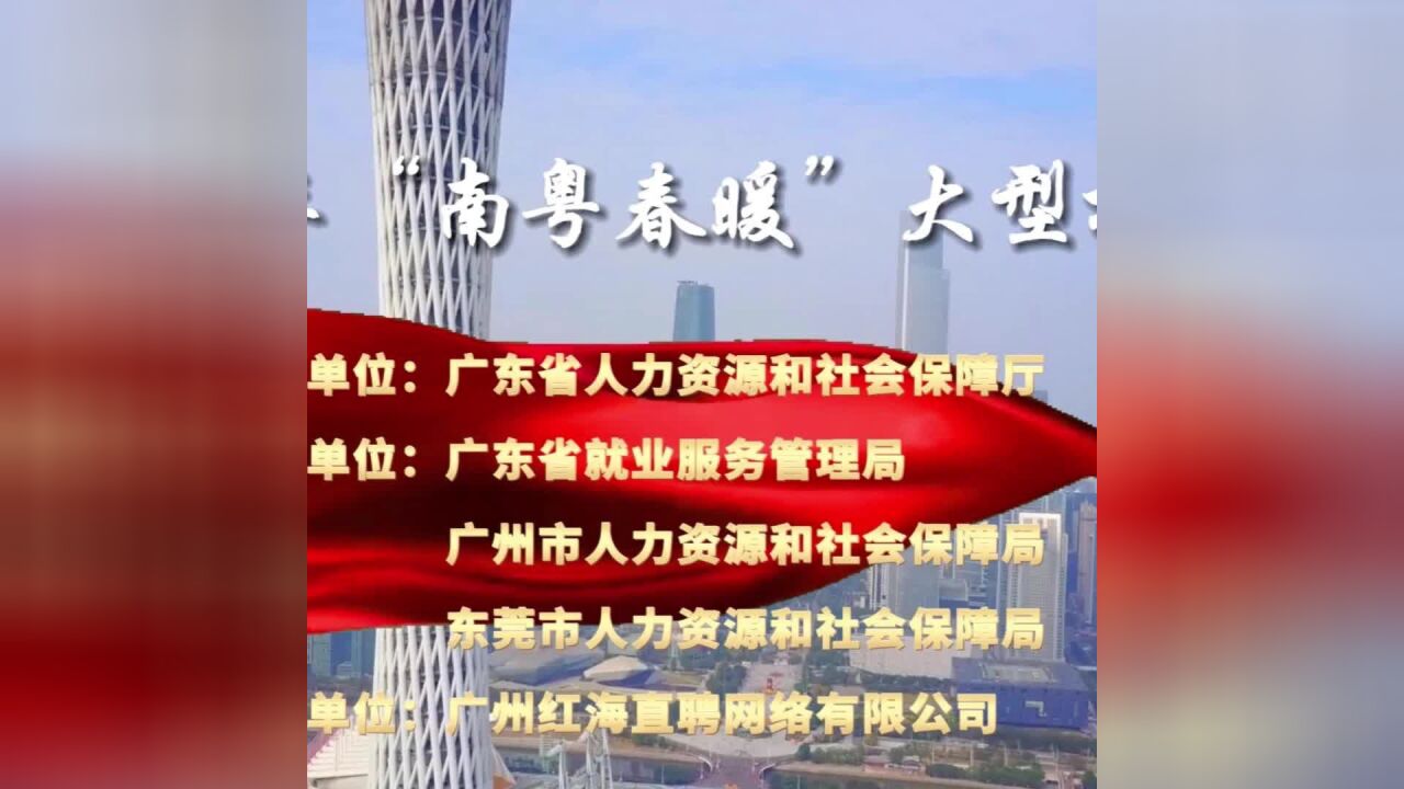 好工作与你相“粤” 3月17日全省最大招聘会即将举办!