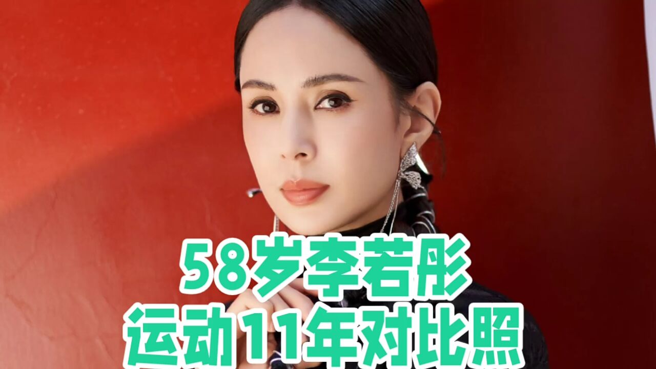 这才是58岁李若彤运动11年对比照的真谛所在!李若彤发文表达心声