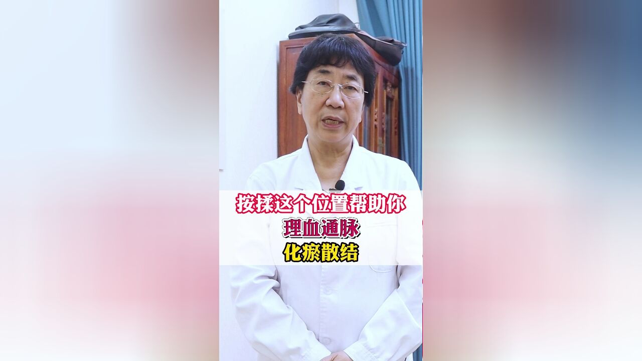 薇心zyp13555按揉这个位置帮助你理血通脉化瘀散结