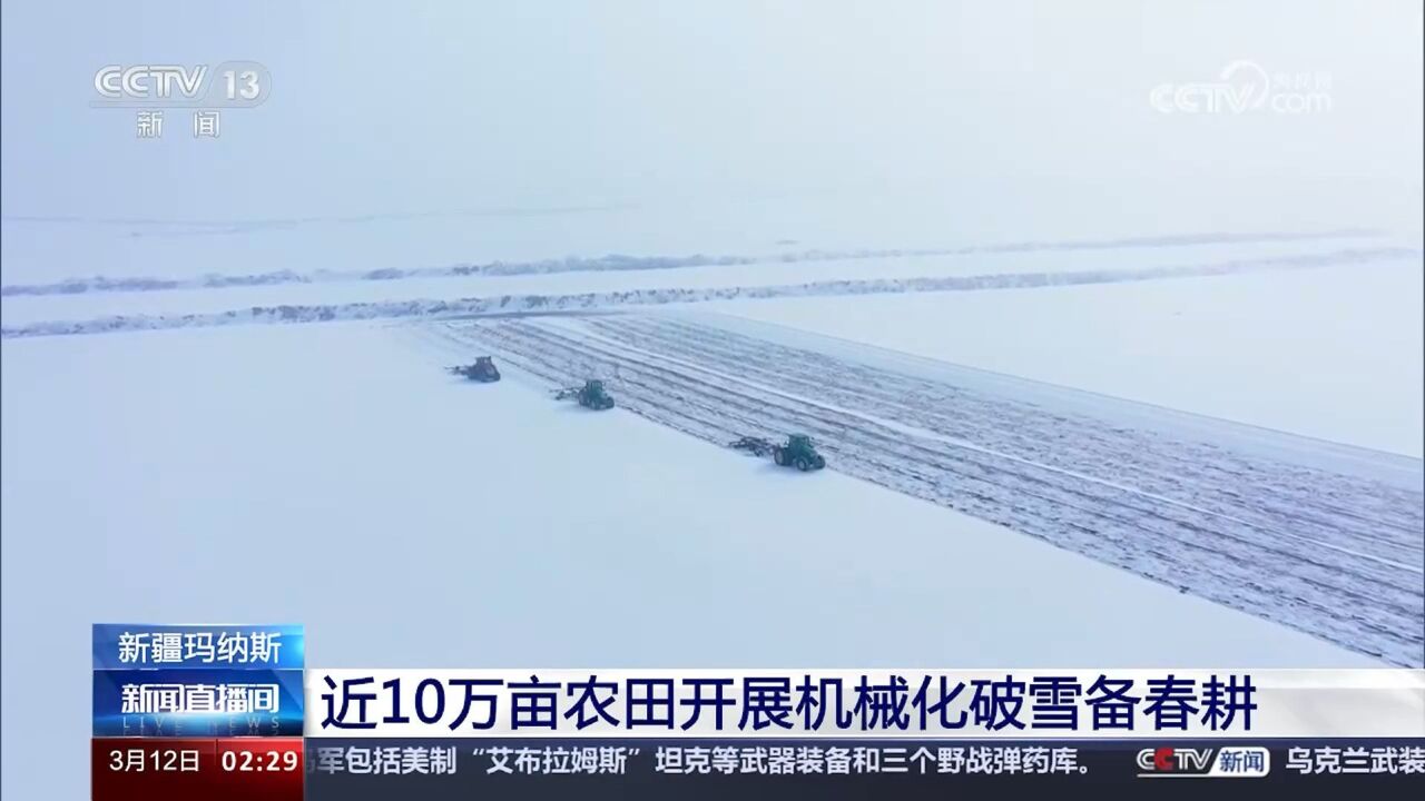 直击新疆玛纳斯近10万亩农田开展机械化破雪备春耕