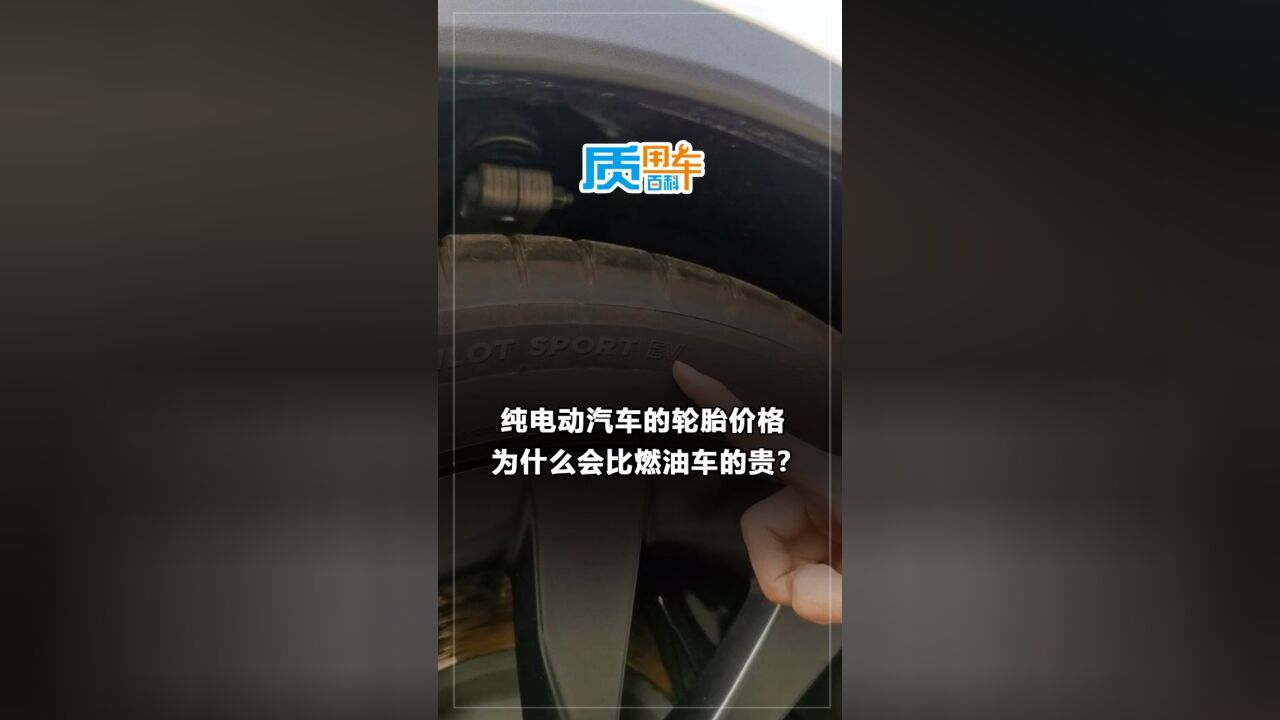 质用车:纯电动汽车的轮胎价格为什么会比燃油车的贵?