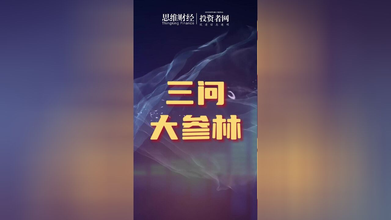 三问大参林