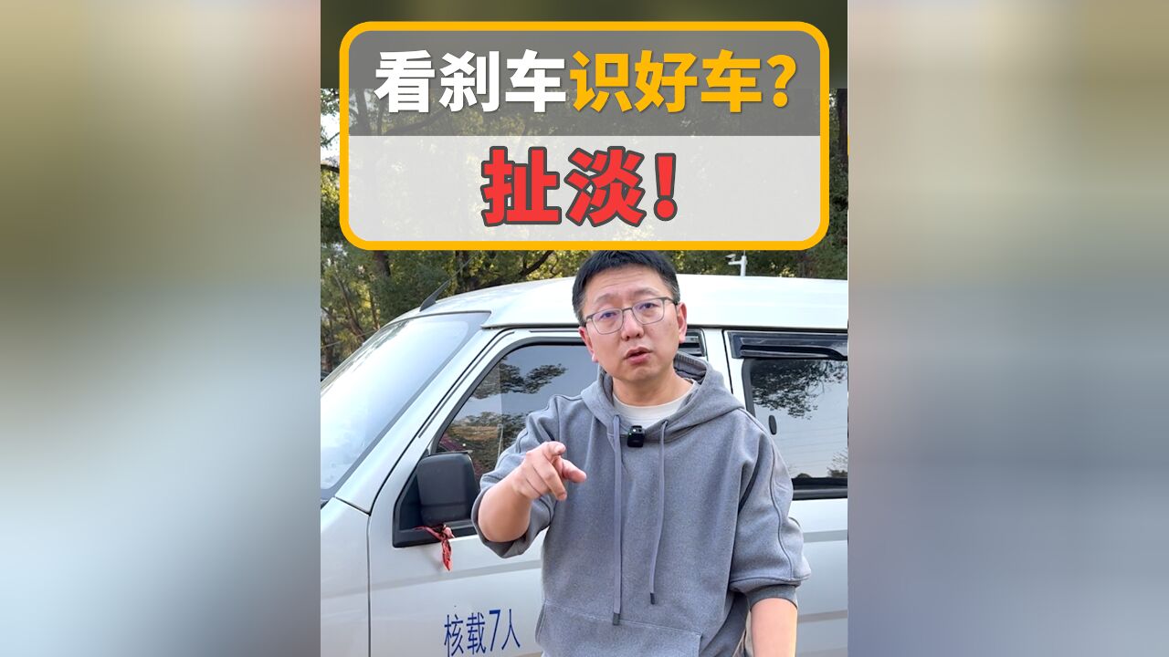 凭刹车卡钳的位置就能看出车子好坏?真的假的?