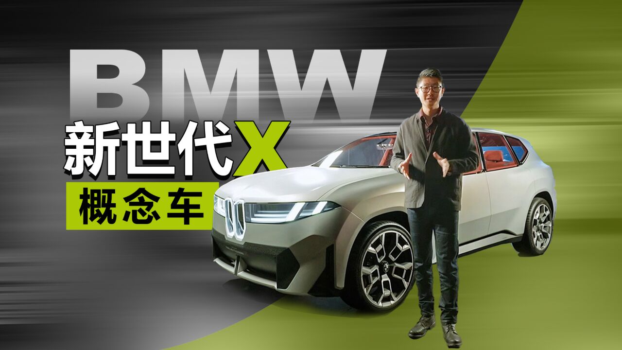 宝马下一代SUV提前看 全球首次实拍BMW新世代X概念车