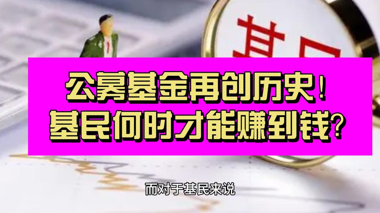 公募基金再创历史!30万亿规模下 基民何时才能真正赚到钱?