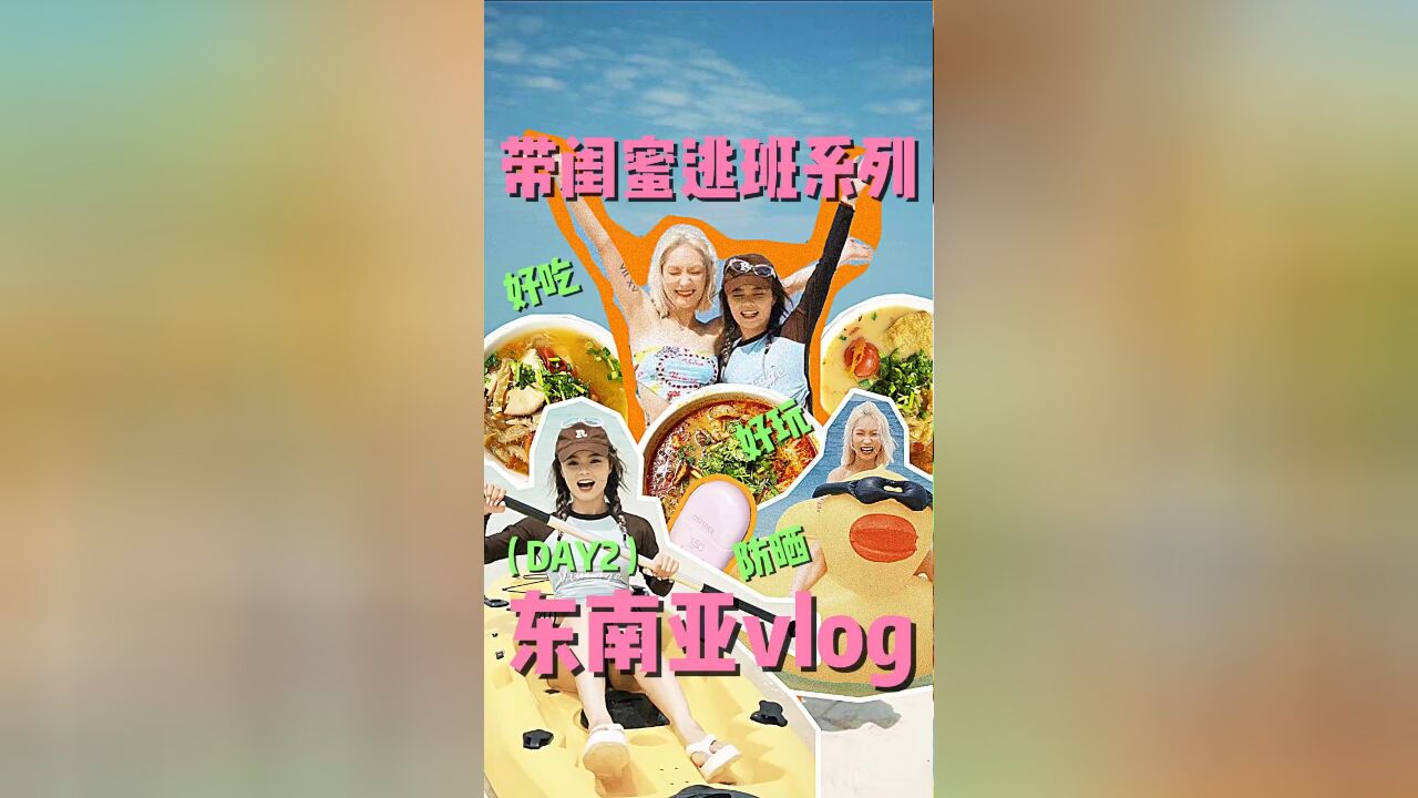 闺蜜逃班vlog第二期!!!浮潜大家一定要尝试!