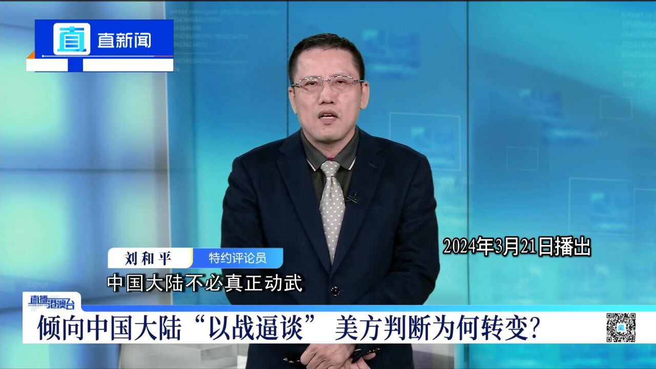 刘和平:倾向中国大陆“以战逼统” 美方判断为何转变?