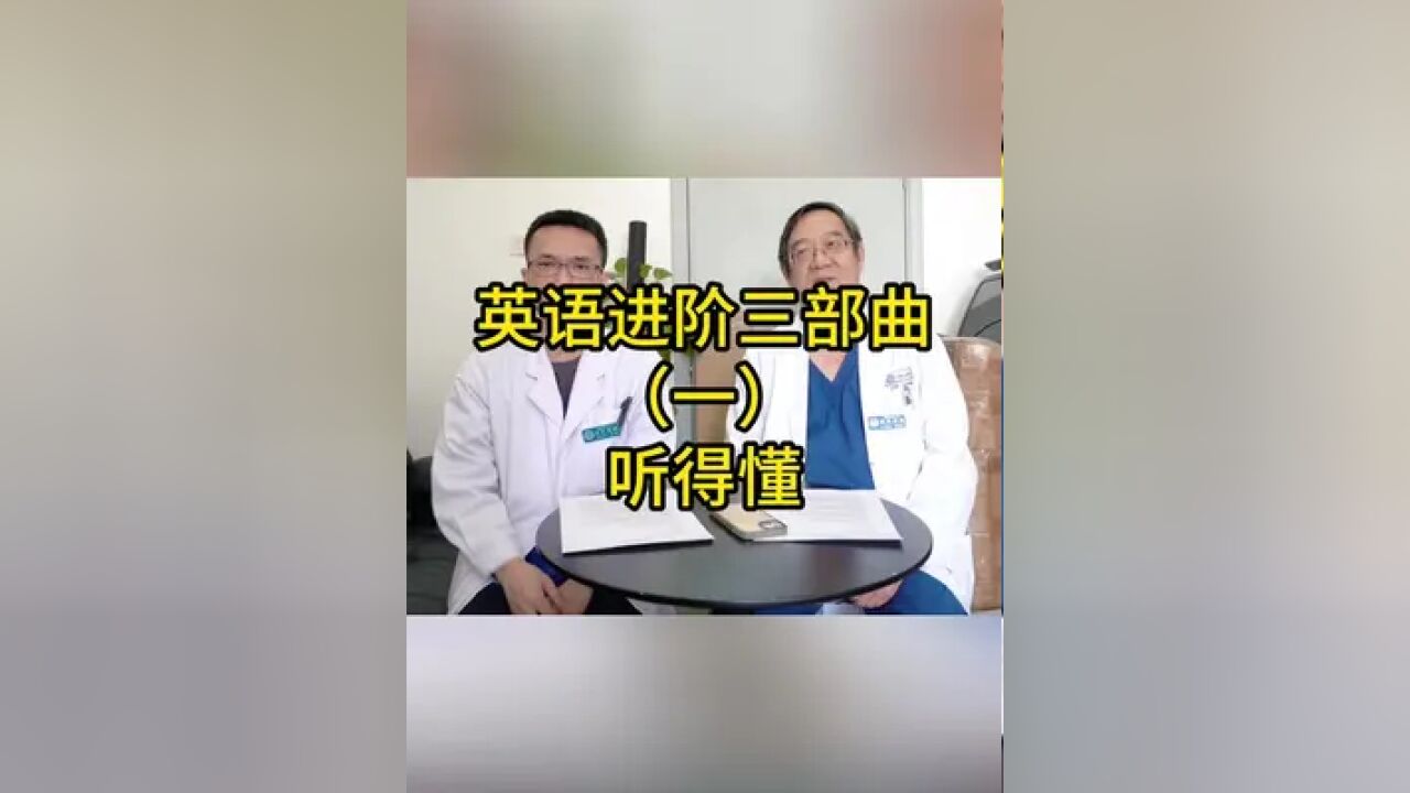 我们的粉丝里不仅有关注健康的人群,还有一些医学生们,特此邀请科里的医生,为大家分享有效的英语学习经历.