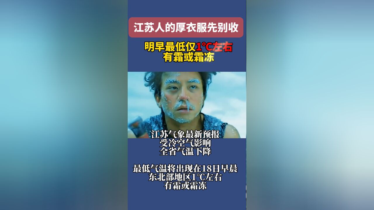 厚衣服先别收!明早江苏最低仅1℃