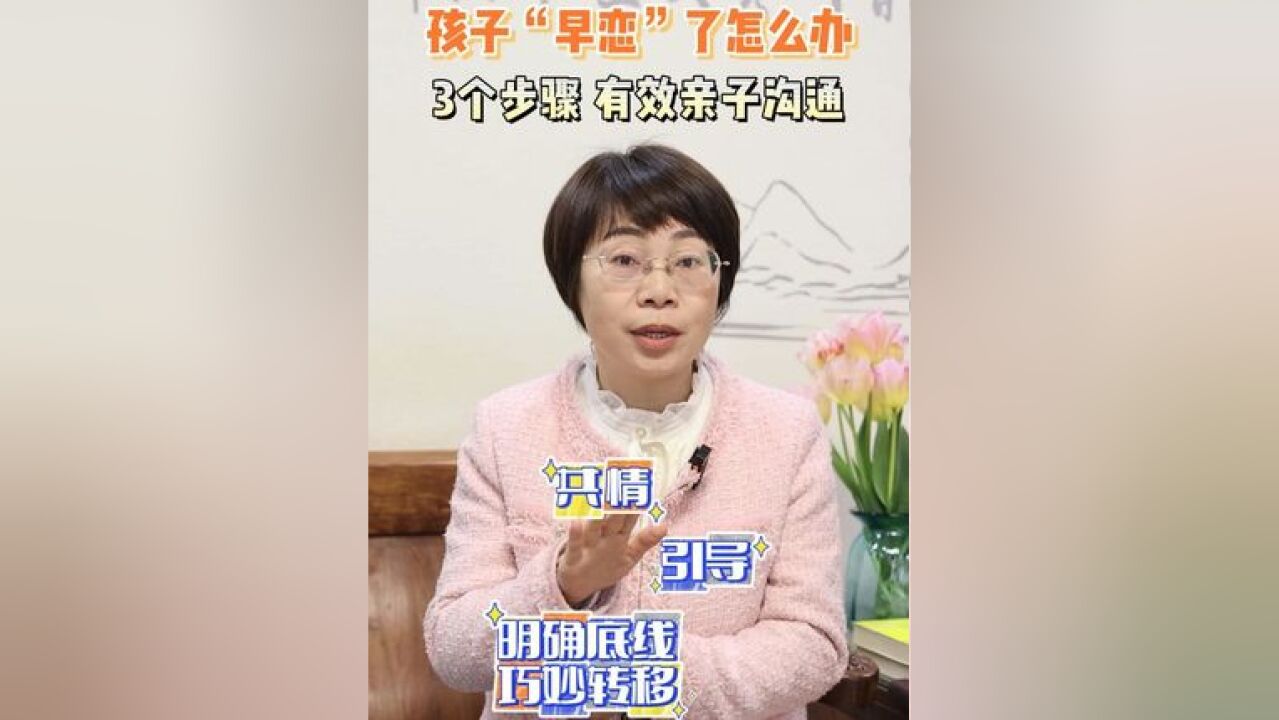 孩子“早恋”了怎么办?家长可以遵循3个步骤,有效亲子沟通,别让青春期的正常情感困扰到学习生活 #家庭教育 #早恋 #亲子