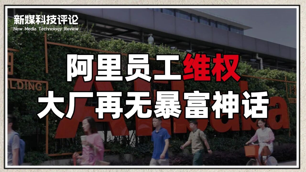 当阿里员工也开始维权,互联网还会有暴富神话吗?