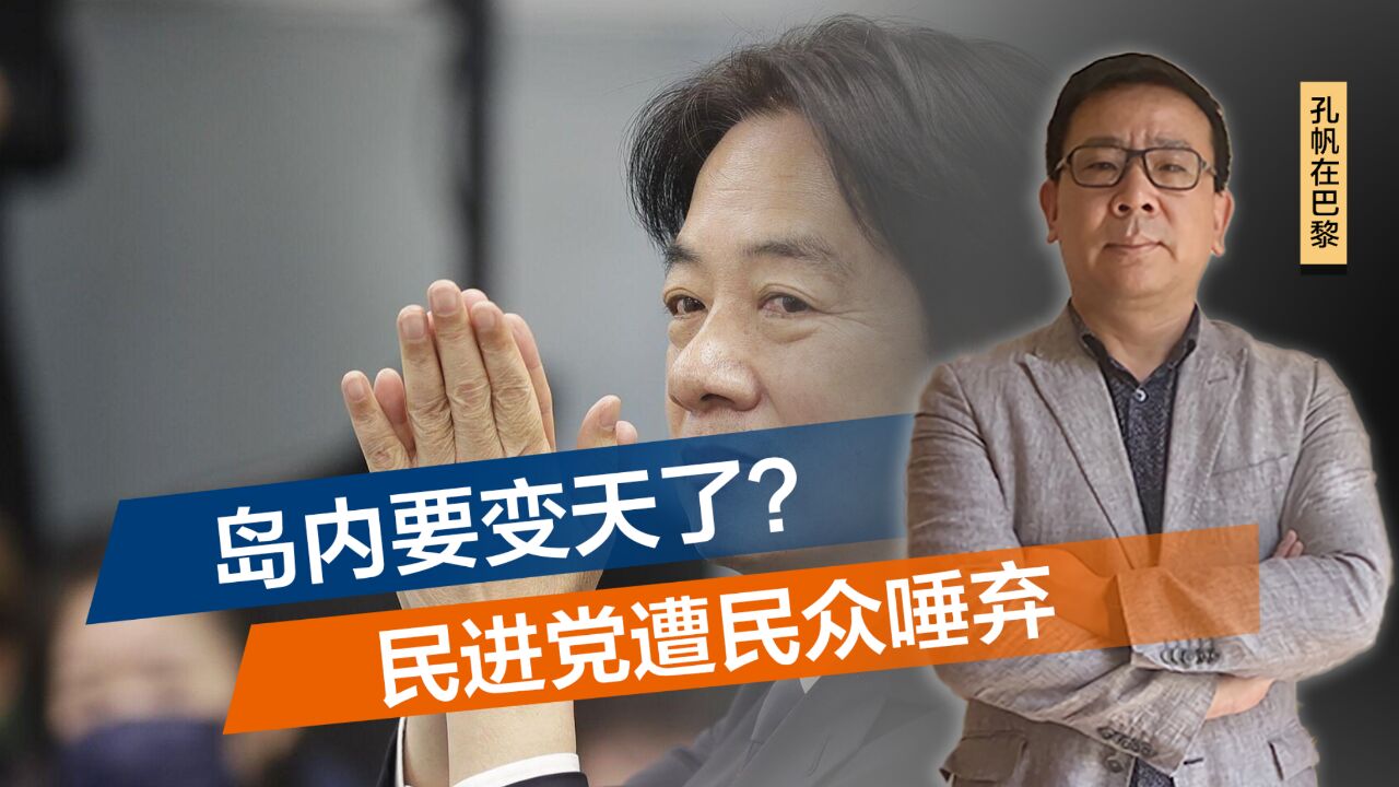 岛内要变天了?赖上任前台民意反扑,超半数反对绿营单独”组阁“