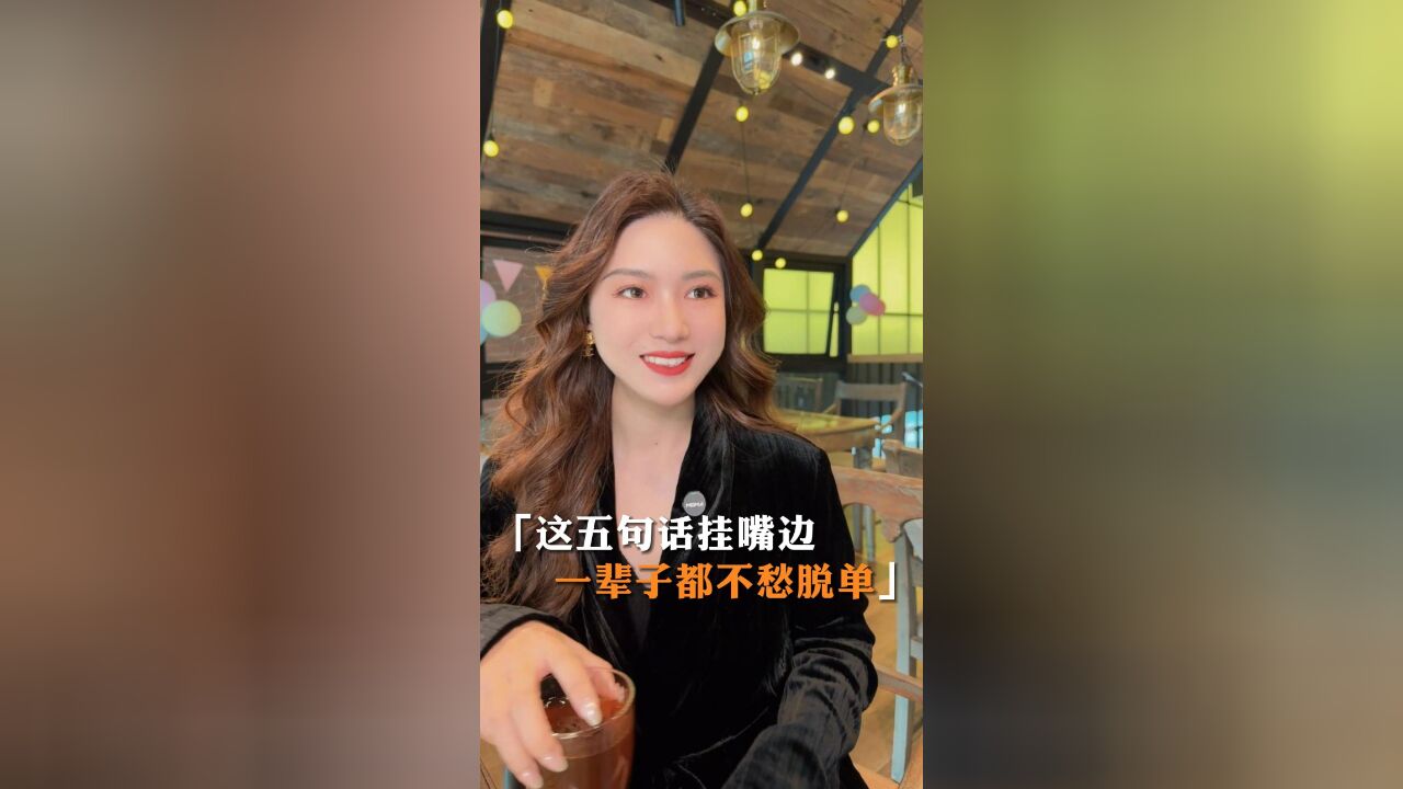 这5句话挂嘴边,一辈子都不愁脱单