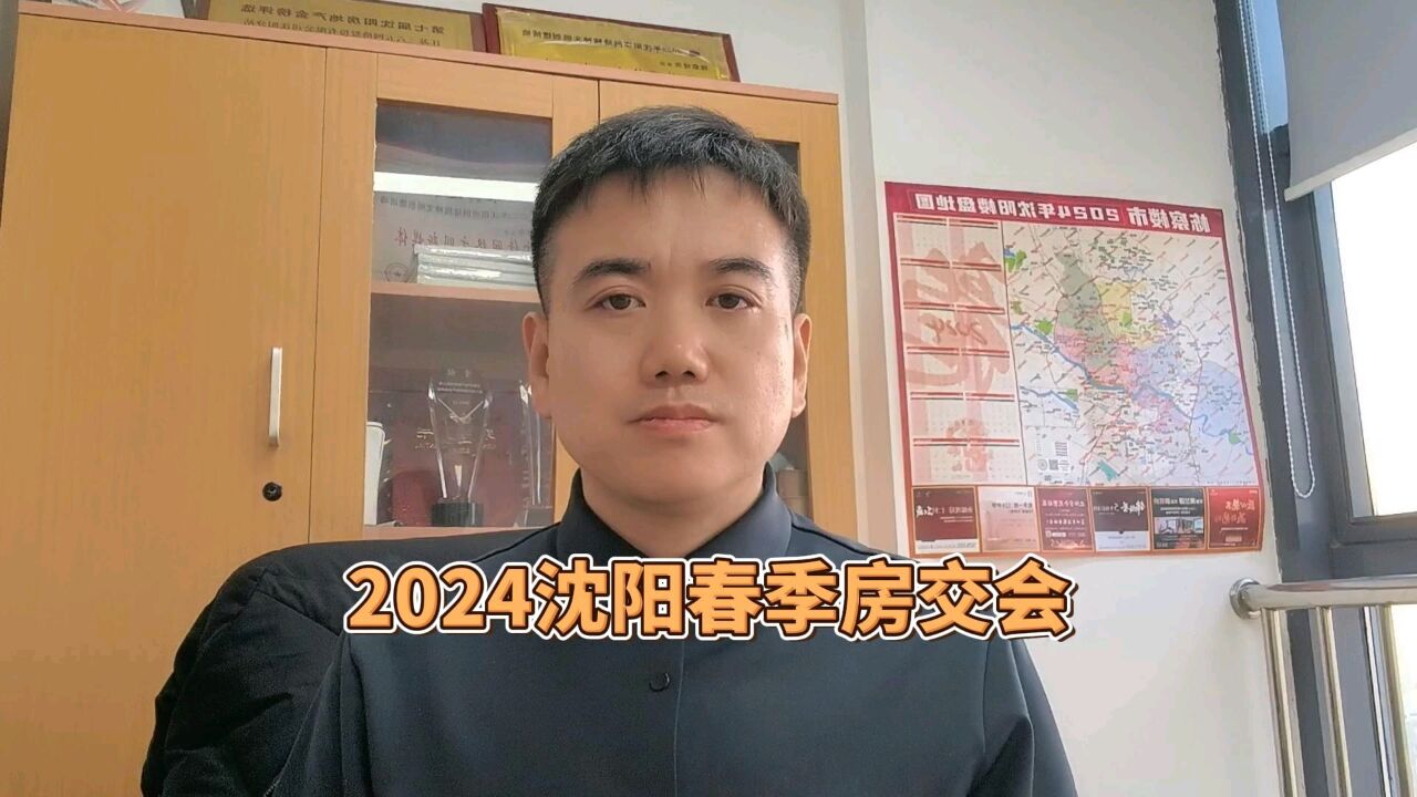 2024沈阳春季房交会助力沈阳楼市“升温”#2024沈阳春季房交会