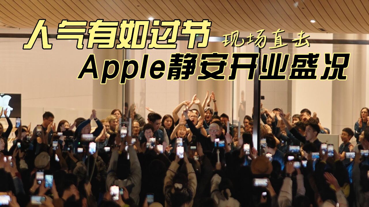 人气有如过节——现场直击Apple静安开业盛况