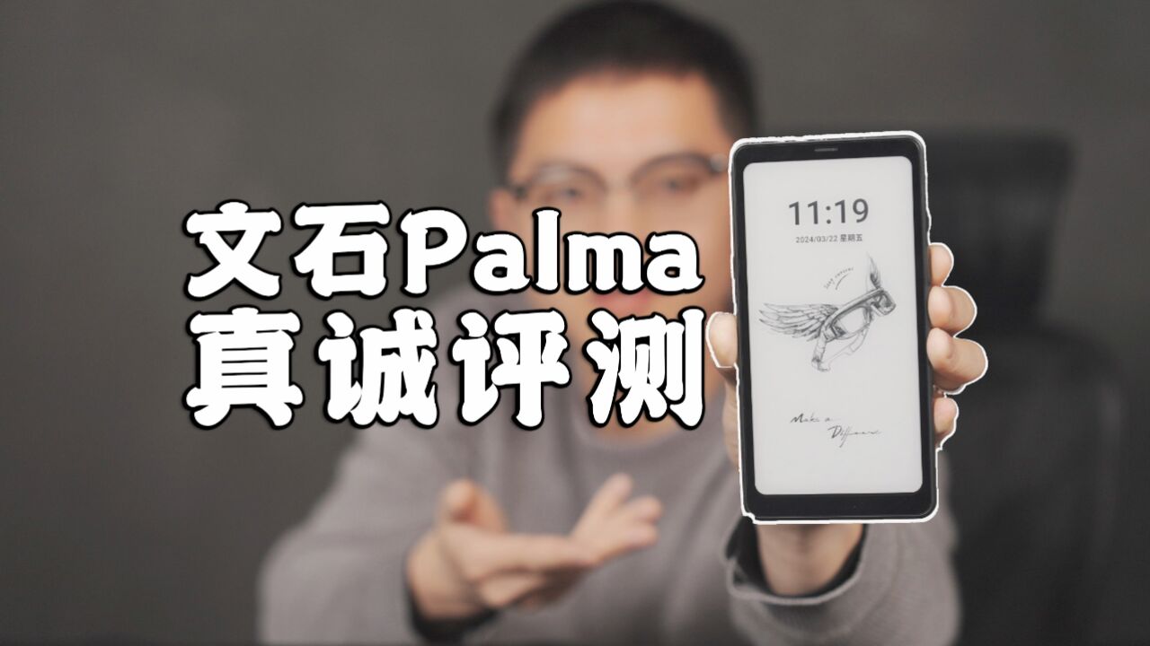 文石Palma真诚评测