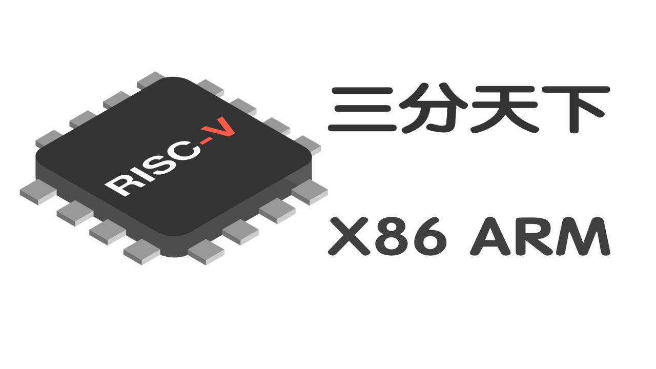 ARM的胞弟RISCV!芯片行业的新宠儿?