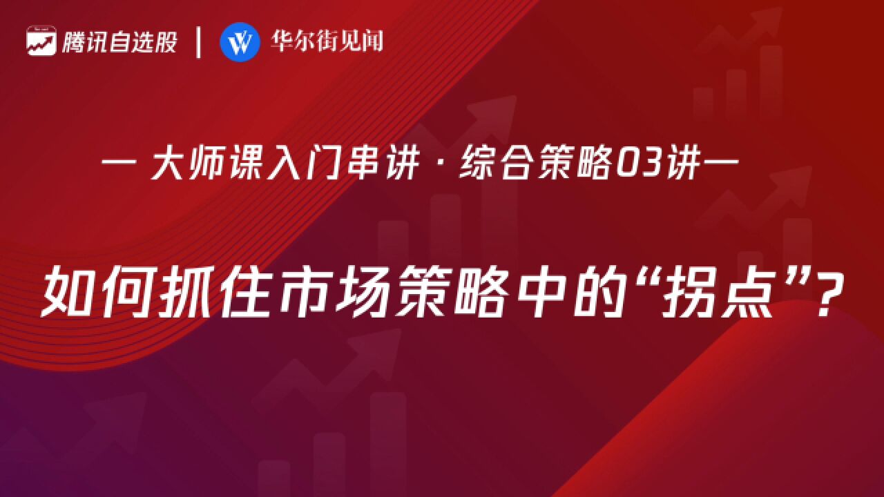 「入门串讲ⷧ𛼥ˆ策略 03讲」:如何抓住市场策略中的拐点?
