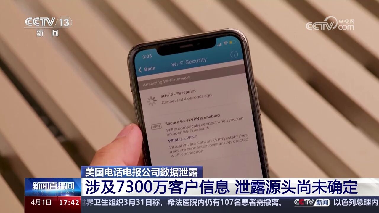 美国电话电报公司数据泄露 涉及7300万客户信息 泄露源头尚未确定