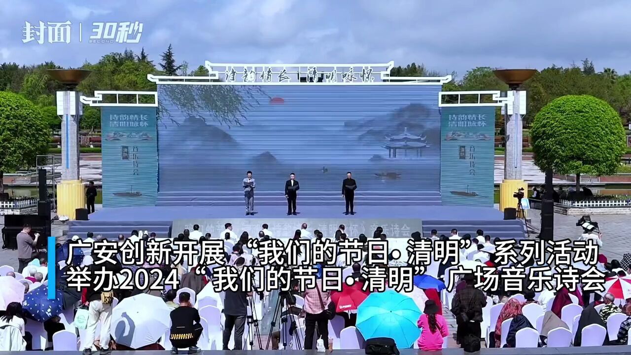 30秒|四川广安举办2024“我们的节日ⷦ𘅦˜Ž”广场音乐诗会