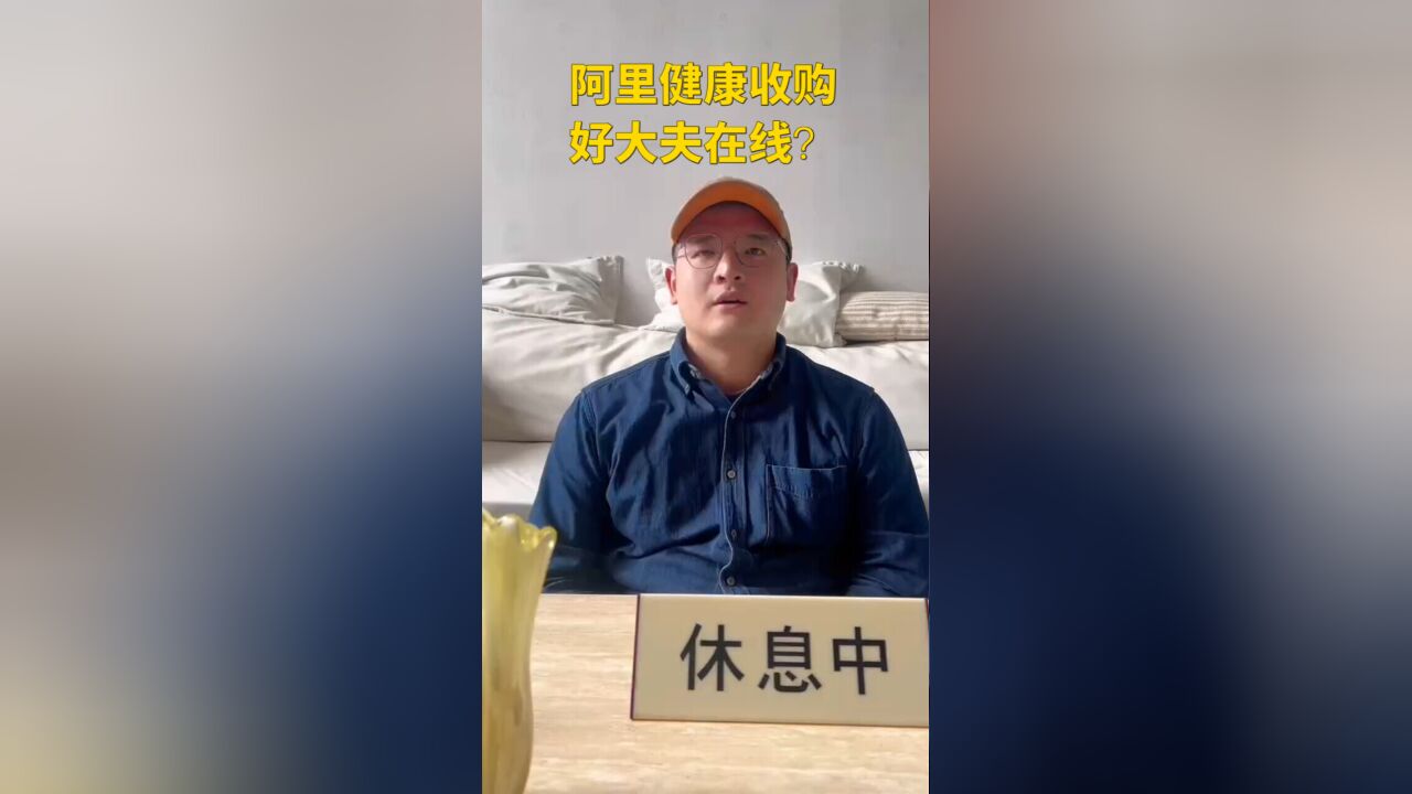 阿里健康收购好大夫在线?