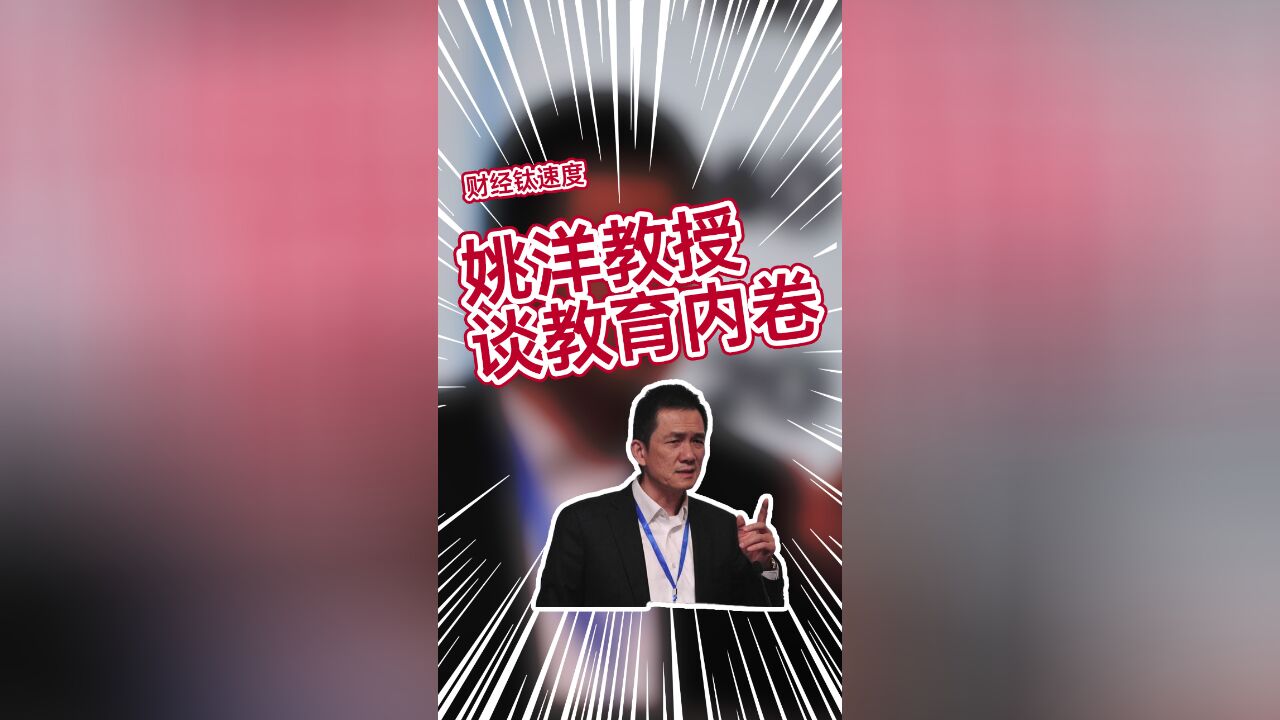 姚洋教授谈教育内卷:建议十年义务教育,小学五年中学五年