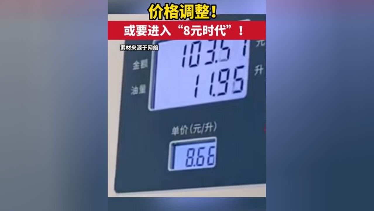 价格调整!或要进入“8元时代”!