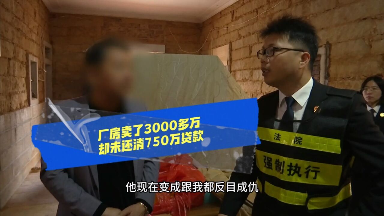 厂房卖3000多万 却不还清750万贷款 担保人:真是冤大头