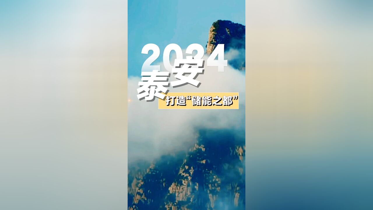 奋进的号角|2024泰安打造“储能之都”