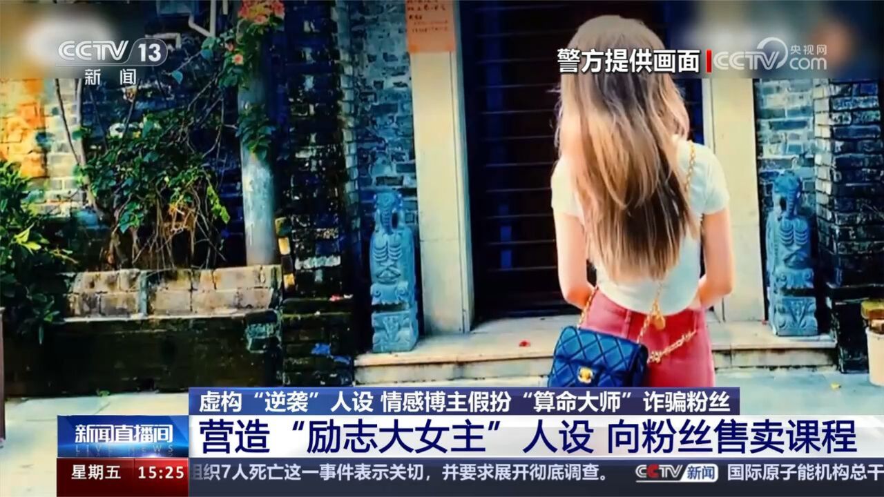 女子假扮“算命大师”小号晒奢侈日常忽悠上百人 最多被骗几十万