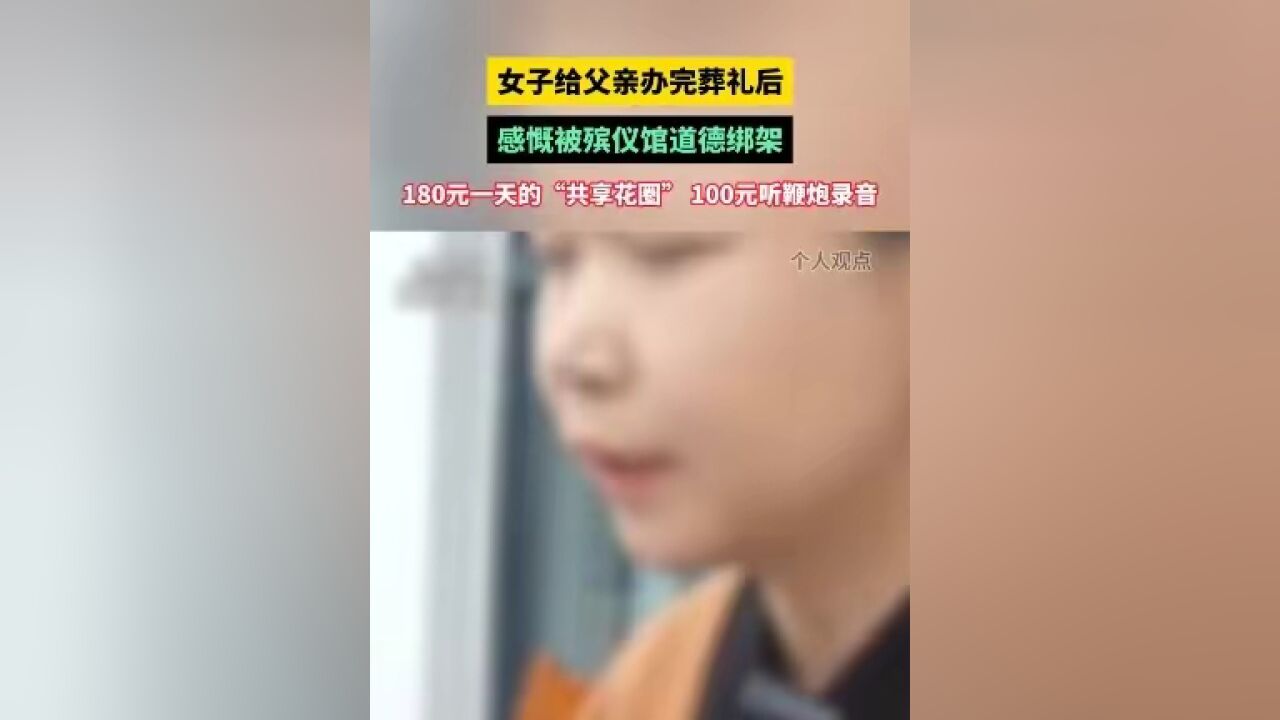 4月5日 湖北十堰,女子给父亲办完葬礼后感慨被殡仪馆道德绑架,180元一次的“共享花圈” 100元听鞭炮录音.