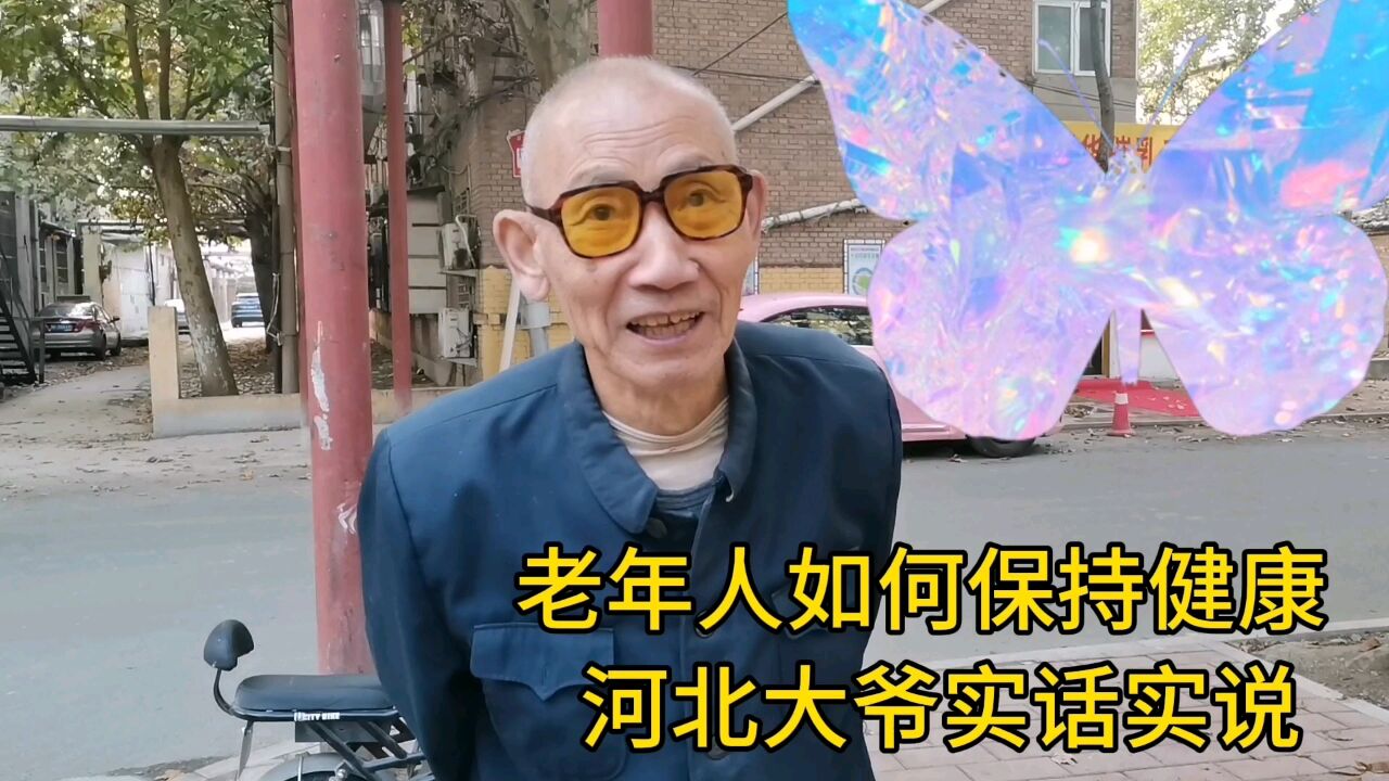 老年人如何保持健康?河北大爷实话实说!